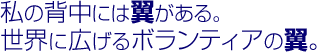 ���̔w���ɂ͗�������B���E�ɍL����{�����e�B�A�̗��B