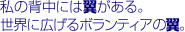 ���̔w���ɂ͗�������B���E�ɍL����{�����e�B�A�̗��B